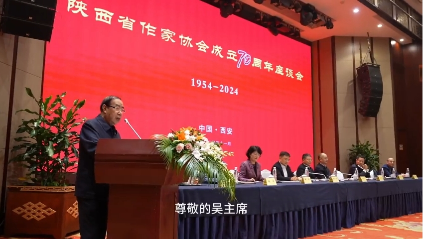 贾平凹在陕西作协成立70周年座谈会上致辞